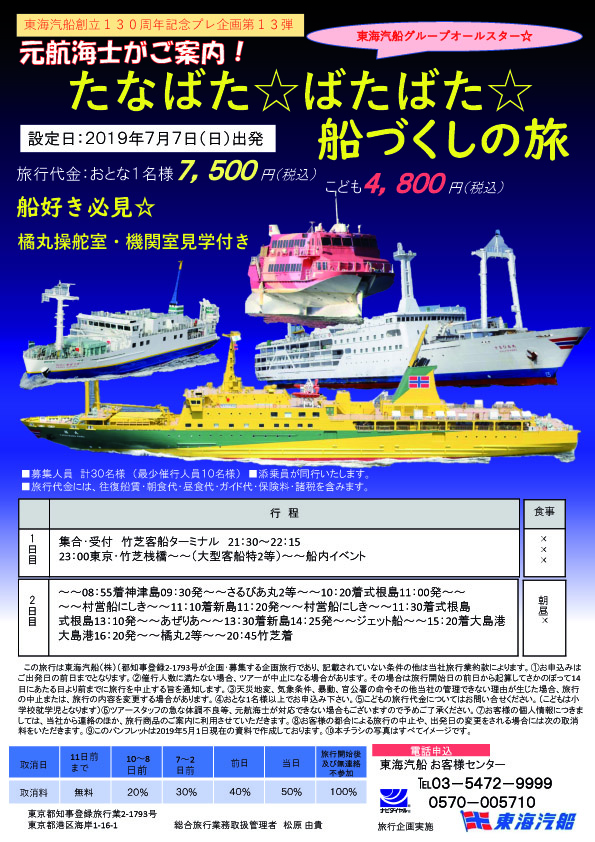 東海汽船130周年企画「船尽くしの旅」参加者募集