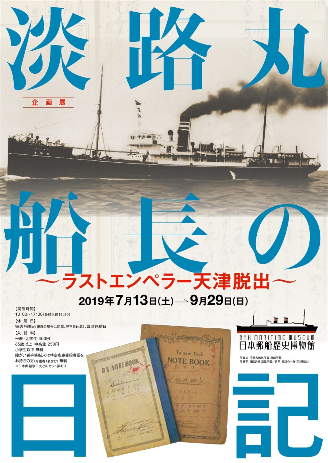 日本郵船歴史博物館、企画展「淡路丸船長の日記」開催