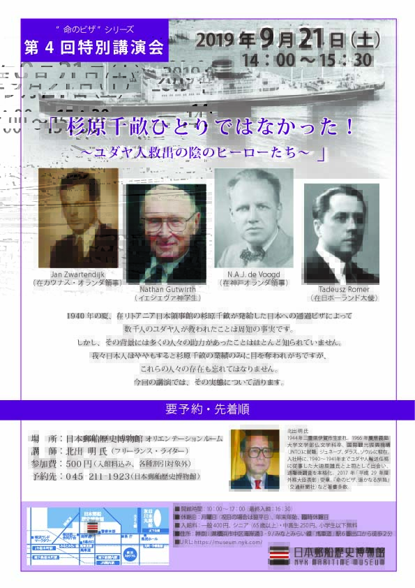 日本郵船歴史博物館、「命のビザ」シリーズ第４回特別講演会