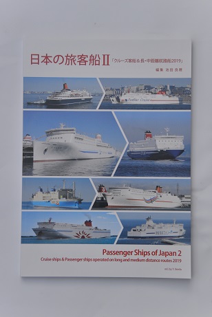 新刊紹介『日本の旅客船Ⅱ 客船＆長・中距離航路船2019』
