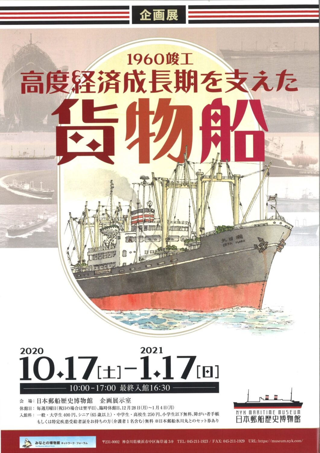 日本郵船歴史博物館、「高度経済成長期を支えた貨物船」展開催