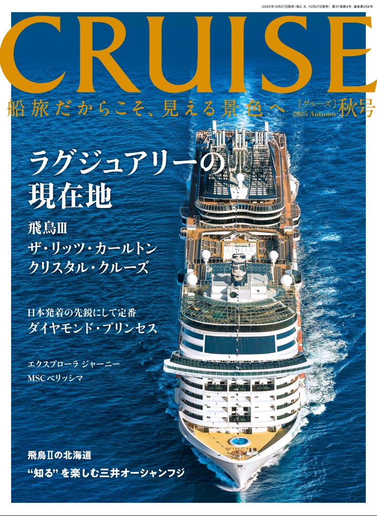 クルーズ2025年秋号