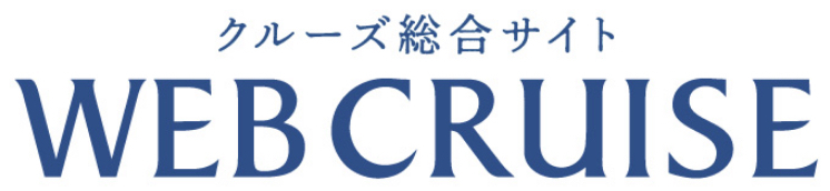 クルーズ総合サイト『WEBCRUISE』