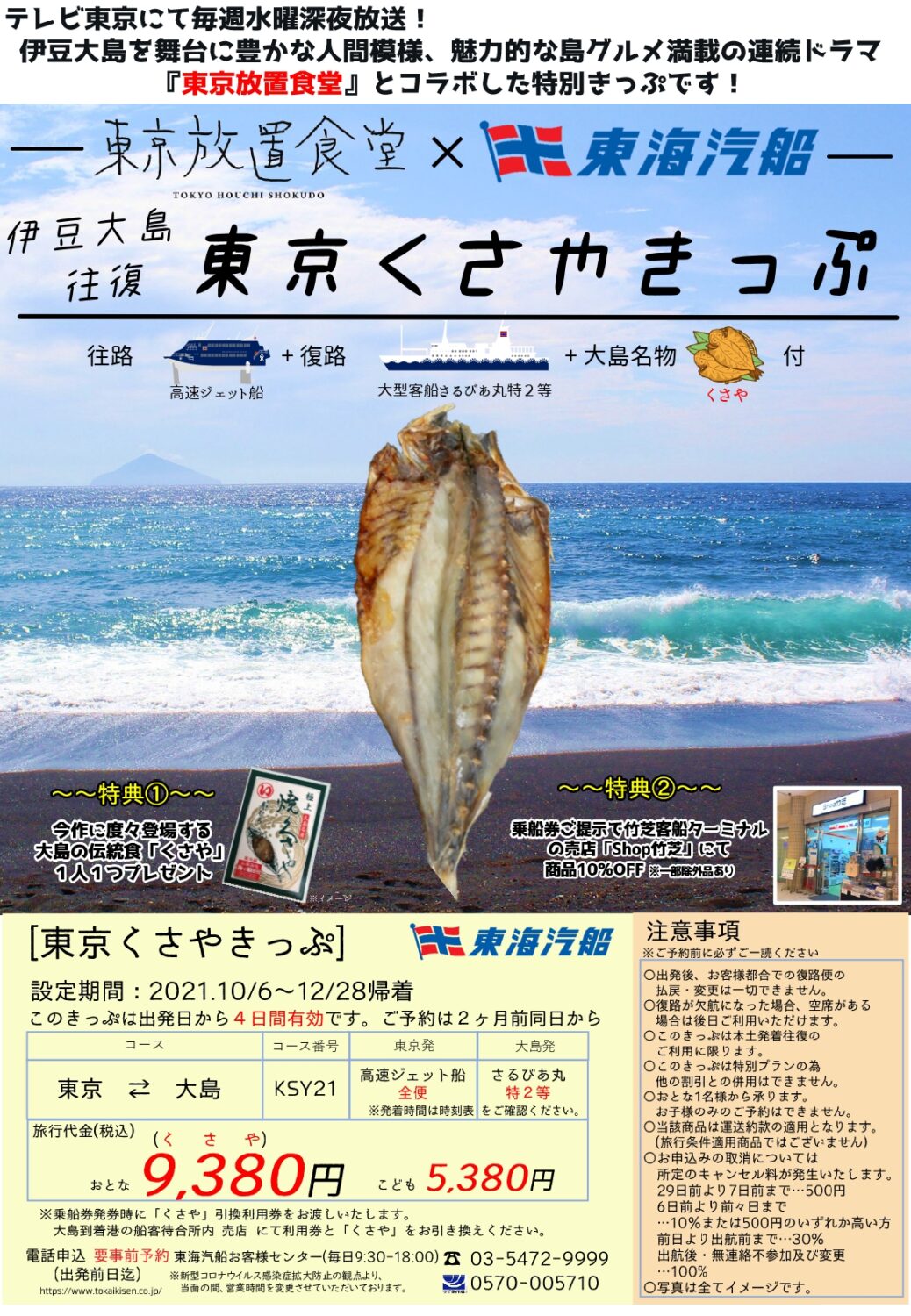 東海汽船、大島名物くさや付き「東京くさやきっぷ」発売