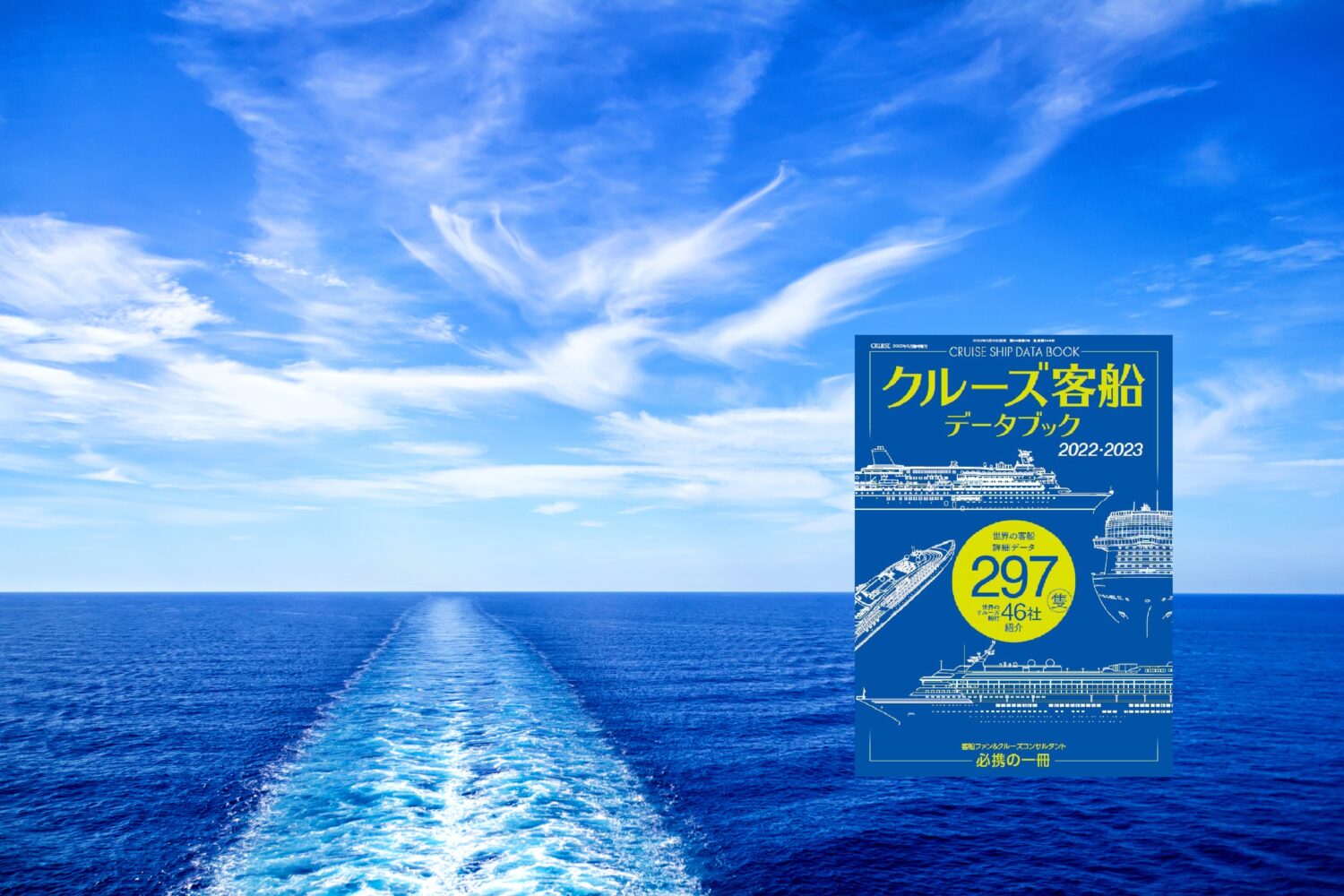 【公式】WEB CRUISE | クルーズの楽しさを共有する、クルーズ総合サイト。客船情報誌『CRUISE』のウェブサイトです。