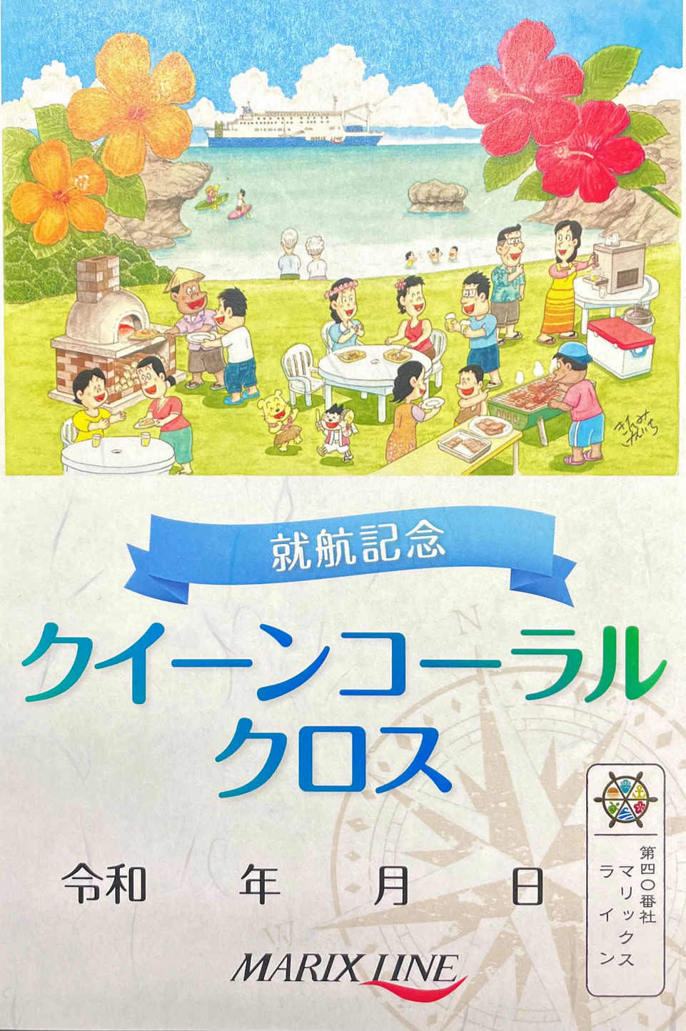 新造船「クイーンコーラルクロス」オリジナル御船印、販売開始