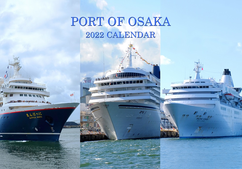 大阪港、2022年版カレンダーの申込受付中