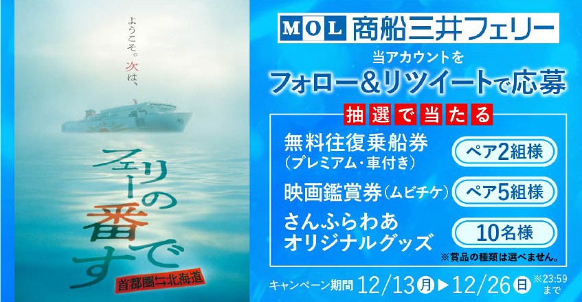 商船三井フェリー、『あなたの番です 劇場版』公開記念キャンペーン実施