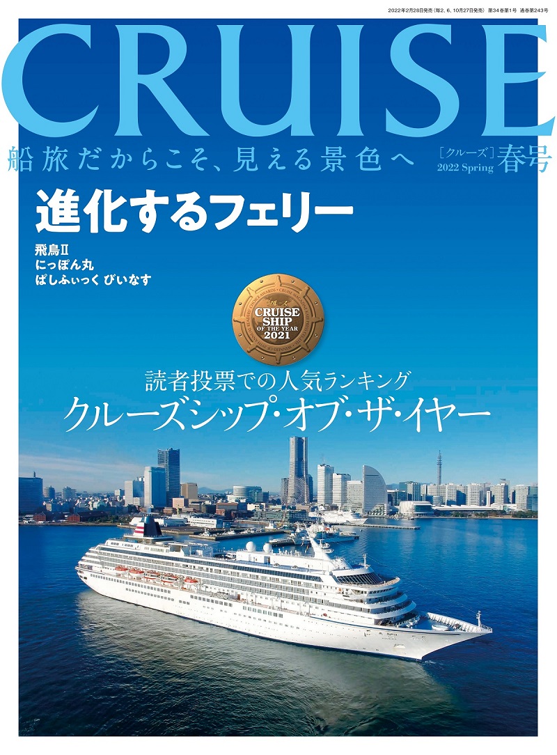 CRUISE2022年春号