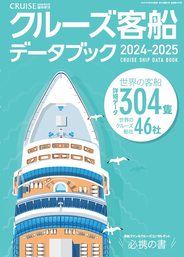 クルーズ客船データブック2024・2025【臨時増刊号】