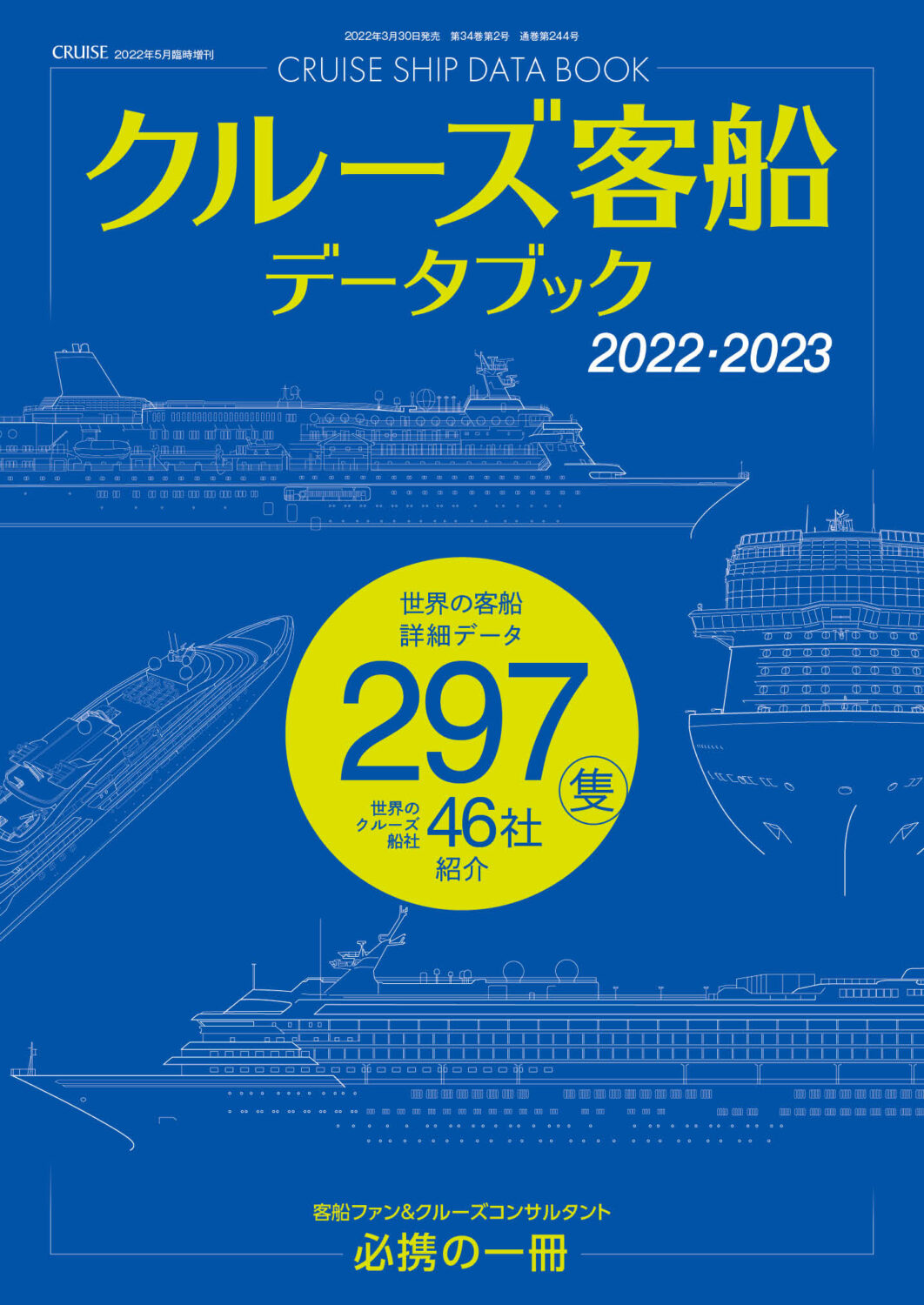 クルーズ客船データブック2022・2023【臨時増刊号】