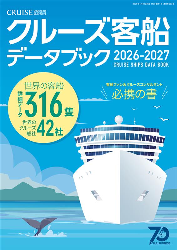 クルーズ客船データブック2026・2027【臨時増刊号】