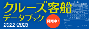 クルーズ客船データブック2022・2023