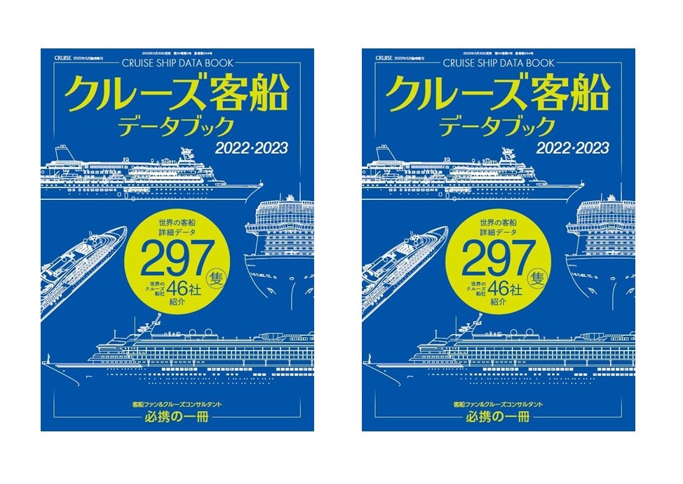 クルーズ客船の事典、　「クルーズ客船データブック」のとっておきの楽しみ方