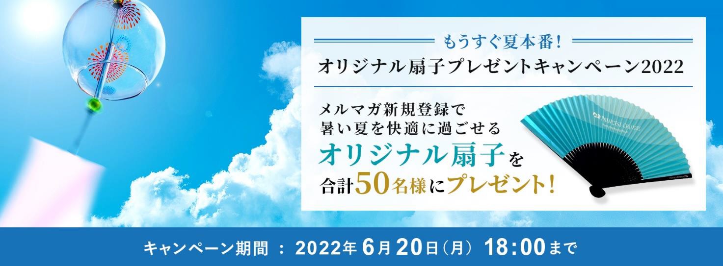 プリンセス、「オリジナル扇子プレゼント」キャンペーン実施中