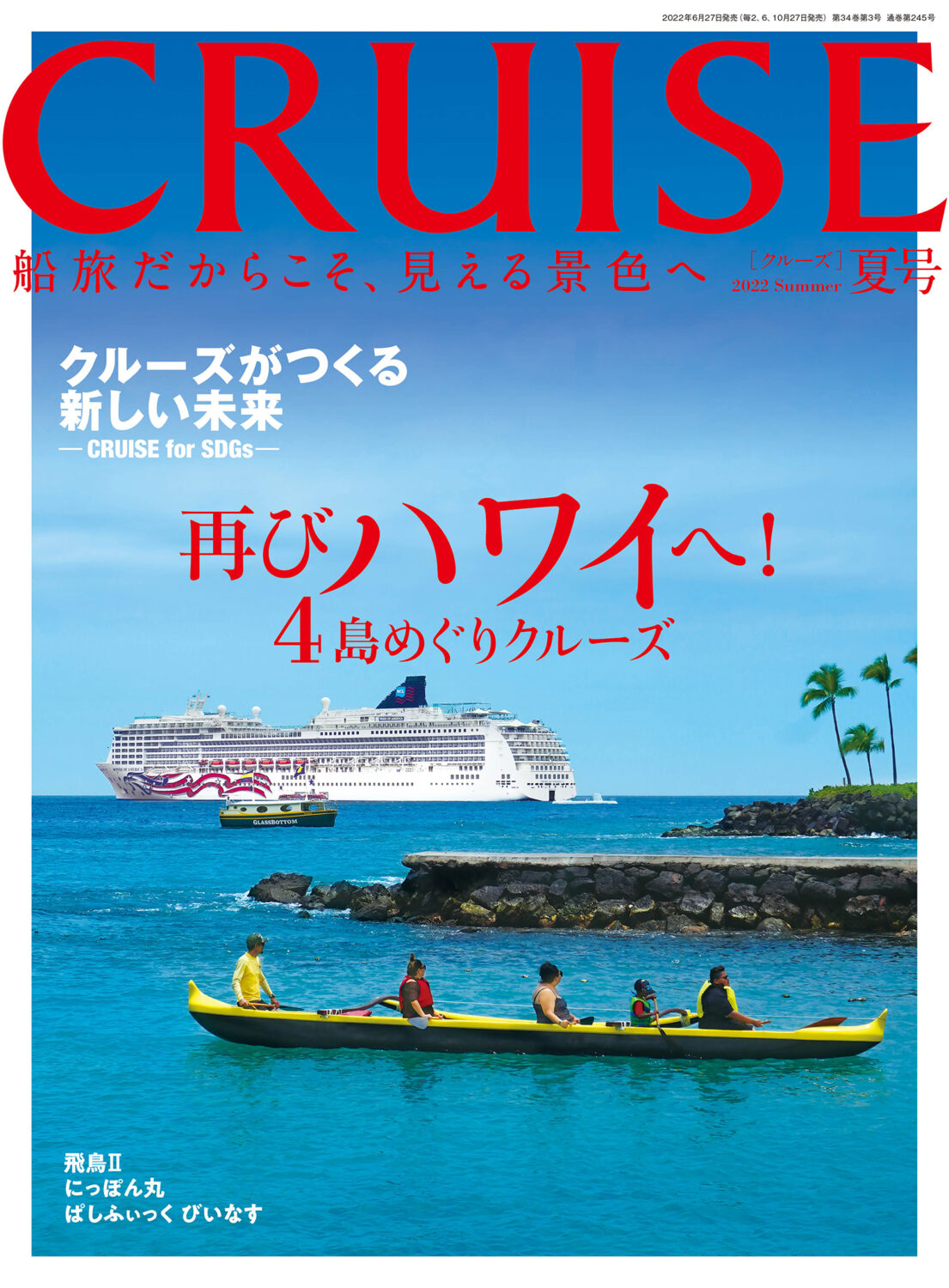 CRUISE2022年夏号