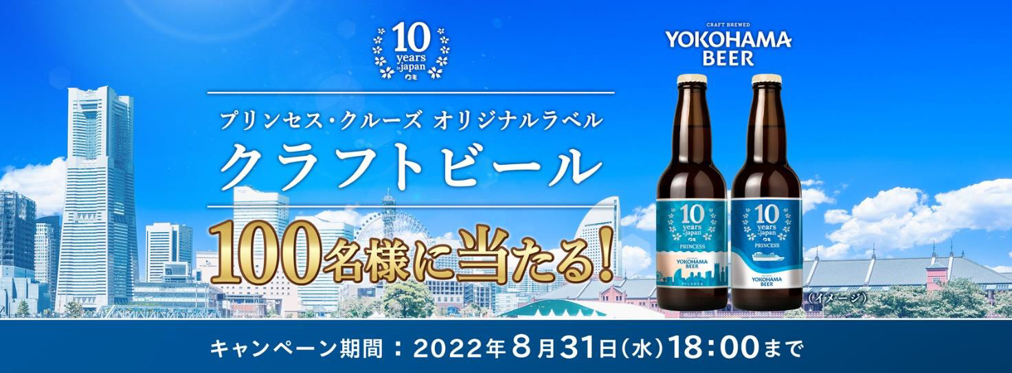 プリンセス、クラフトビールプレゼントキャンペーン実施中