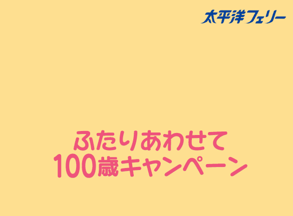 太平洋フェリー