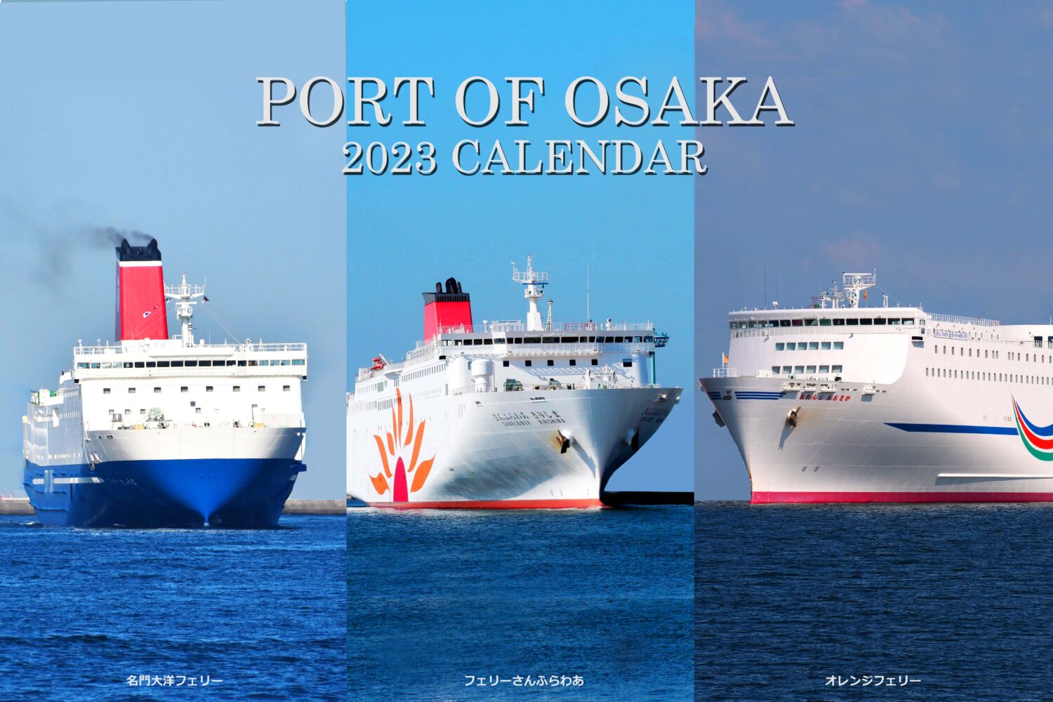 大阪港2023年版カレンダーの申込受付中