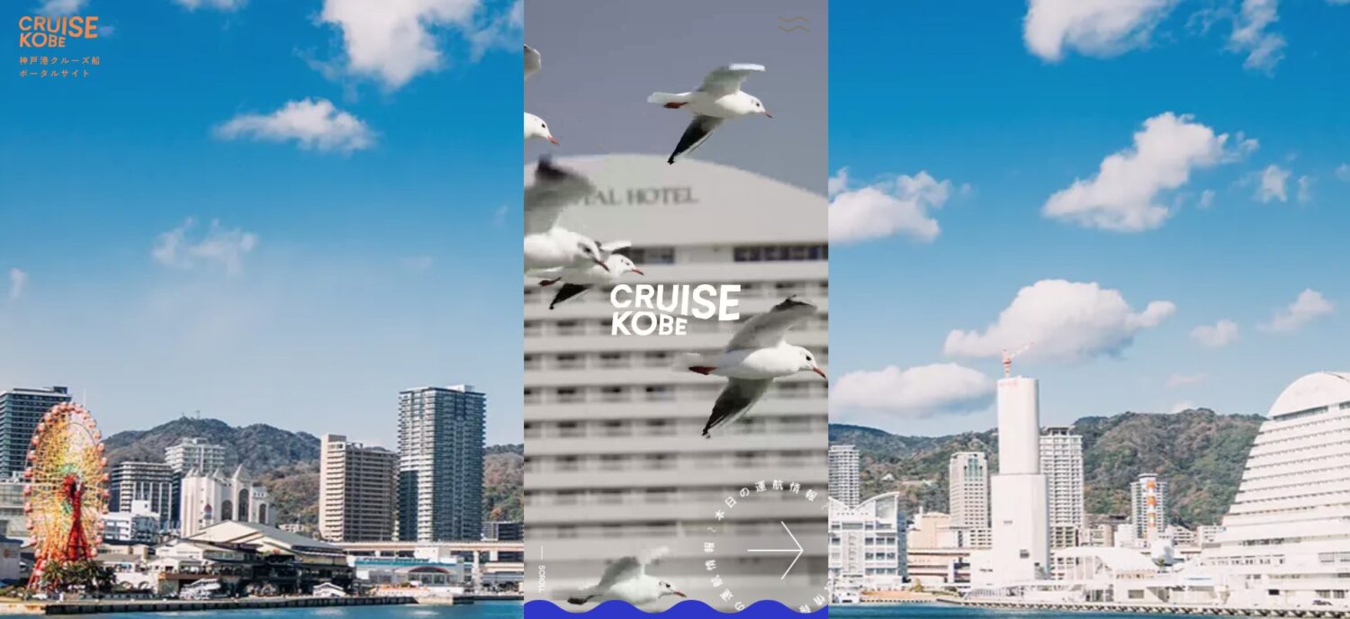 神戸港、ポータルサイト「CRUISE KOBE」開設