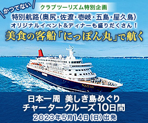 クラブツーリズム　にっぽん丸チャーター