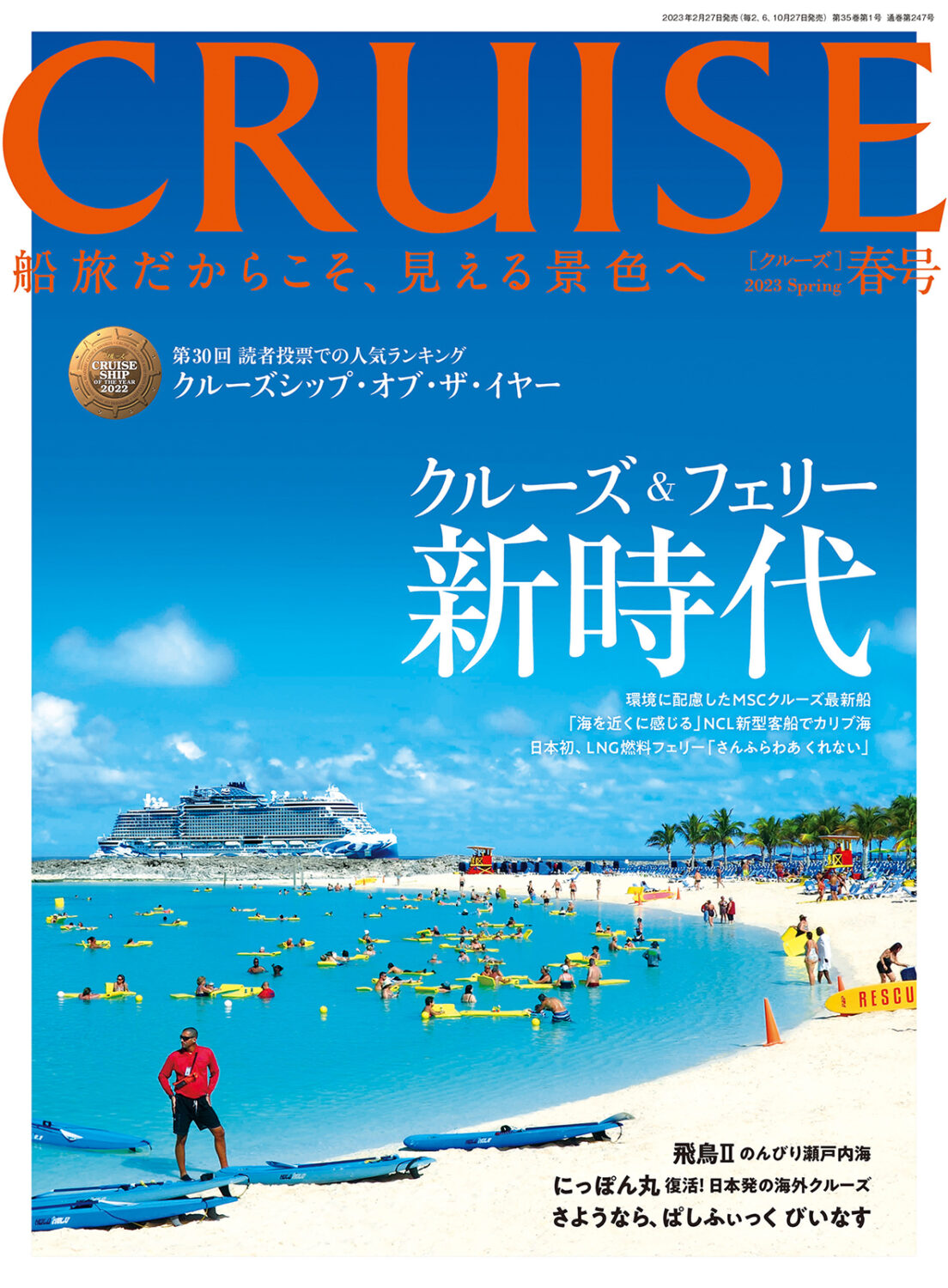 CRUISE2023年春号