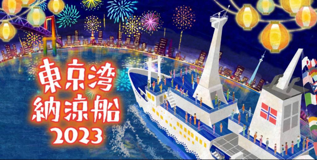 東海汽船「東京湾納涼船」、今年も7月から運航へ