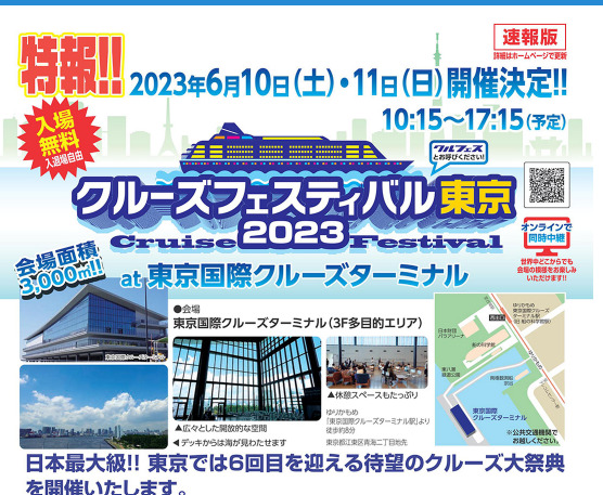 クルーズプラネット、6月10～11日に東京港でクルーズフェスティバル開催