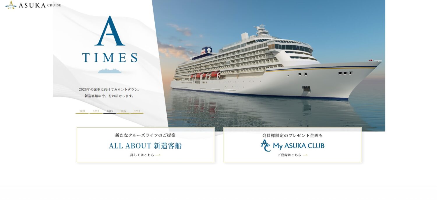 郵船クルーズ、新造船特設サイト「A-TIMES」公開、プレゼント企画も