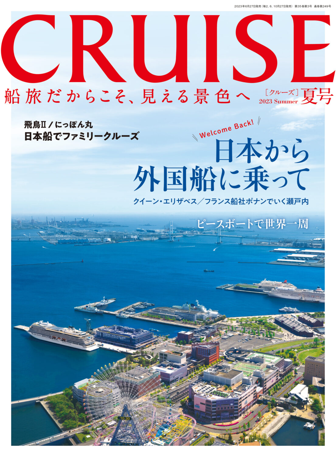 CRUISE2023年夏号