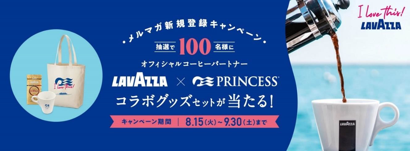 プリンセス、伊コーヒーブランドとのコラボプレゼントキャンペーン