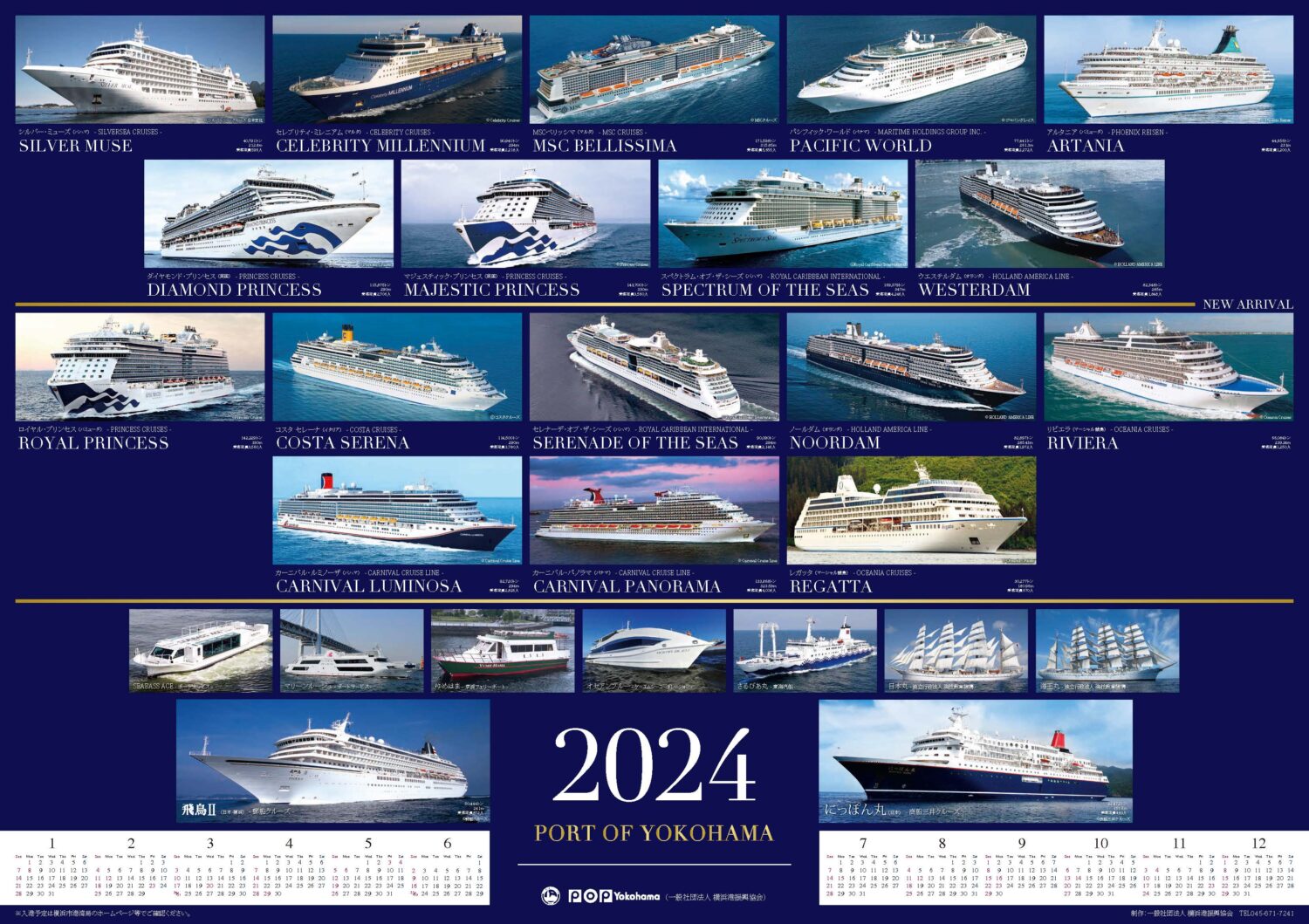 横浜港振興協会、2024年版カレンダー販売開始、17日から