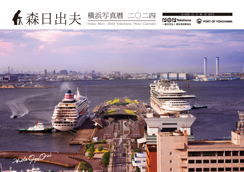 横浜港振興協会、2024年版カレンダー販売開始、17日から