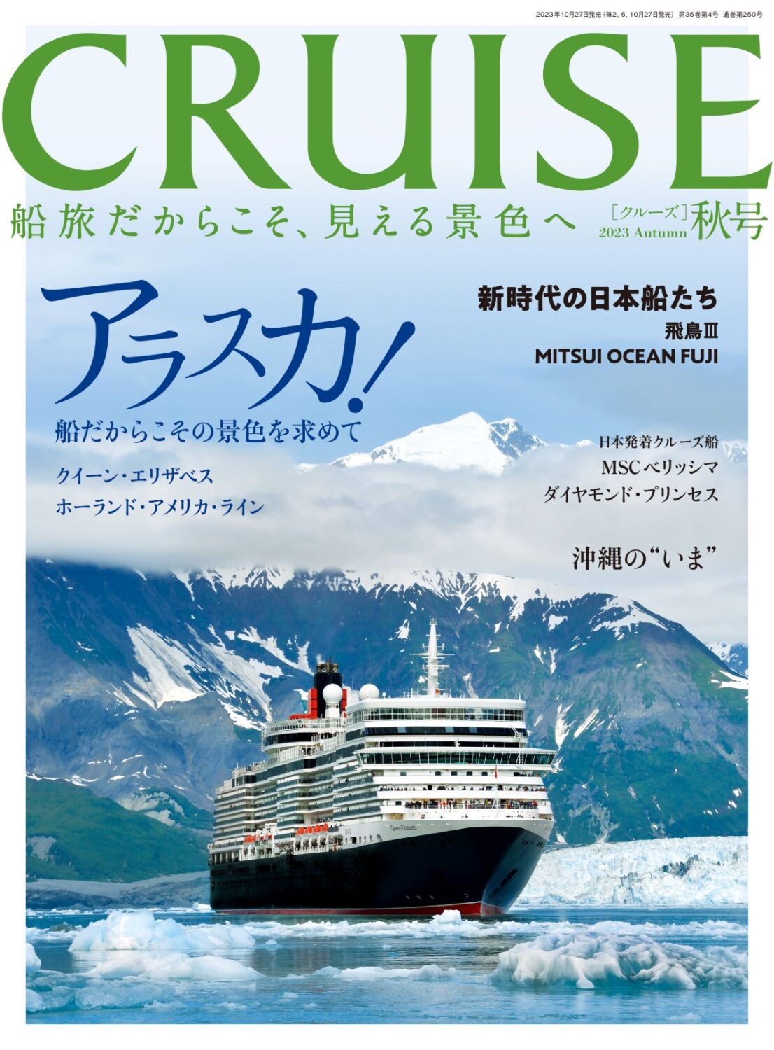 CRUISE2023年秋号