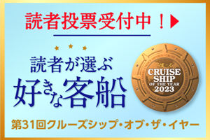 第31回クルーズシップ・オブ・ザ・イヤー