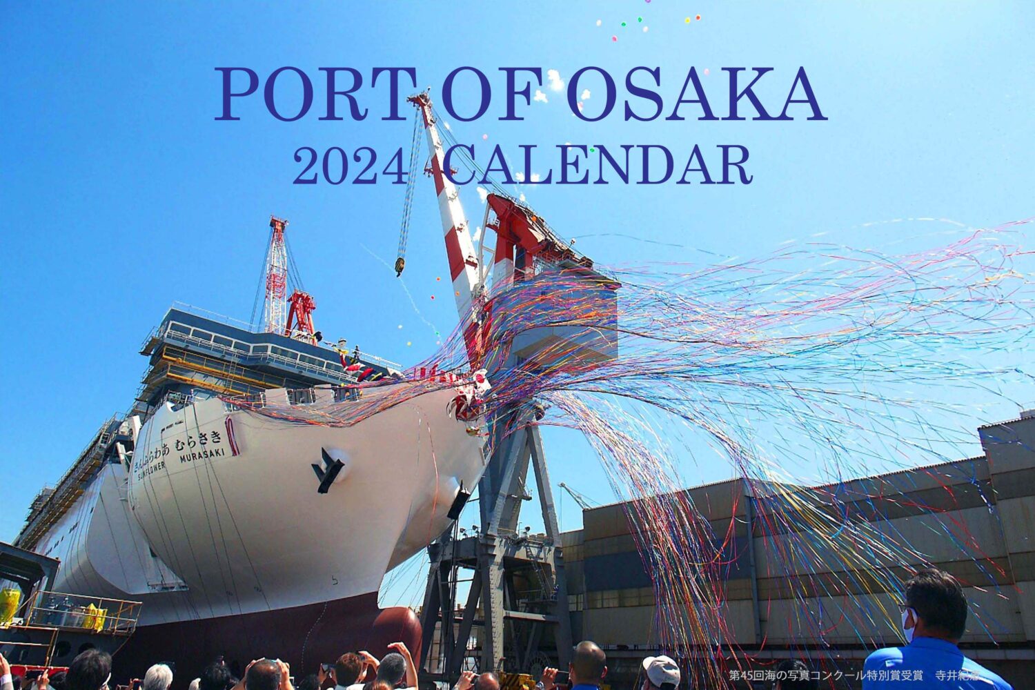 大阪港2024年版カレンダーの申込を受付中