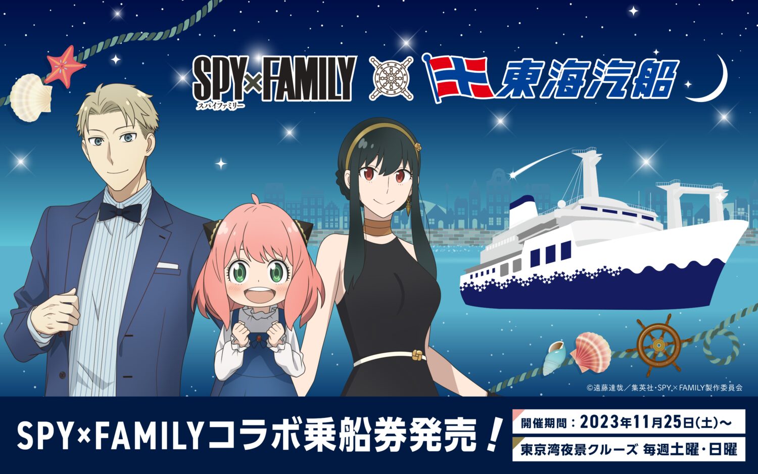 東海汽船、アニメ『SPY×FAMILY』とコラボ企画実施