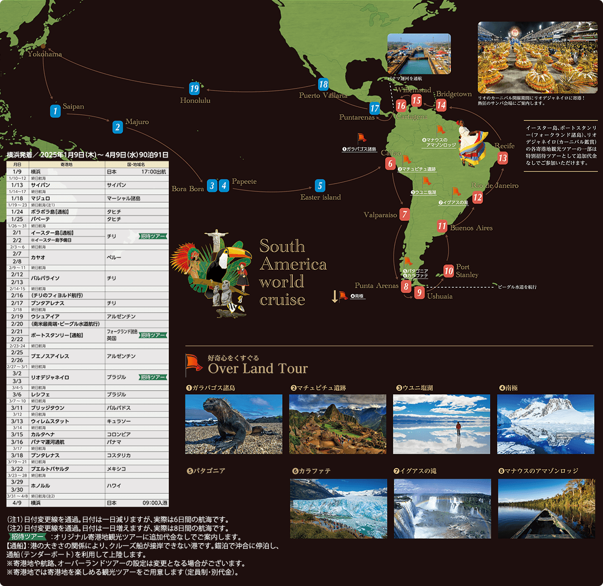 JTB、MOフジをチャーター、2025年南米ワールドクルーズを発表