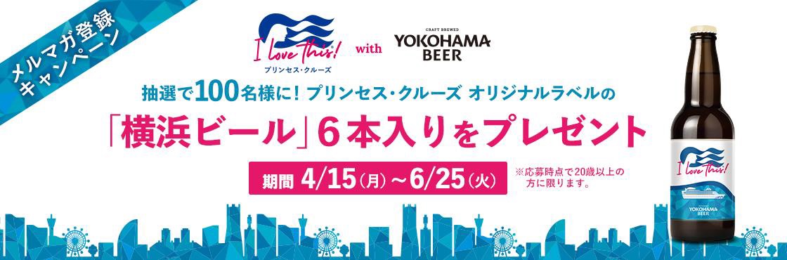 プリンセス、横浜ビールが当たるキャンペーン実施、抽選で100人に