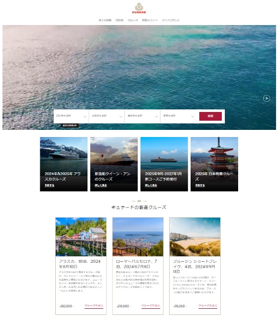 キュナード、日本語公式サイトを開設、直予約も可能に