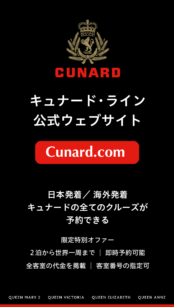 キュナード・ライン