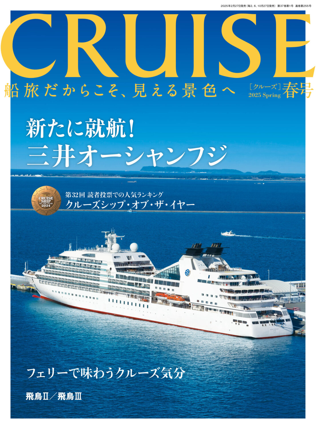 CRUISE2025年春号