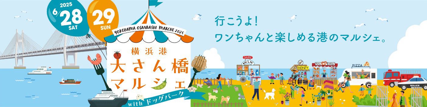 横浜港、大さん橋マルシェを開催、6月28・29日