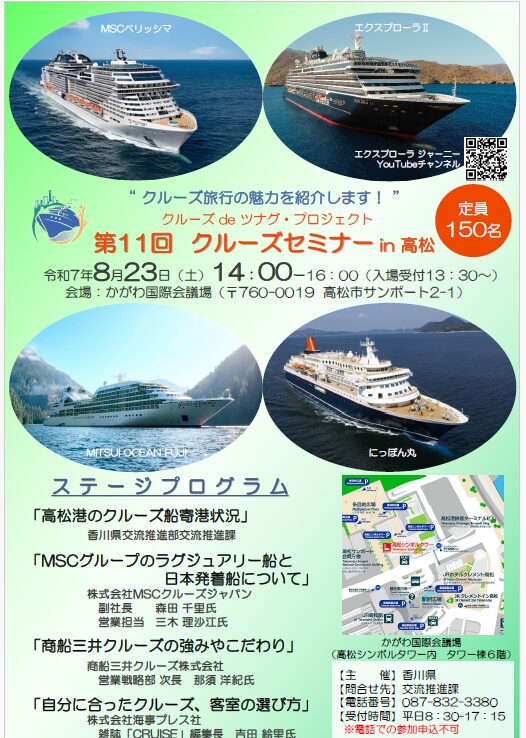 高松港、8月23日にクルーズセミナー開催、参加者募集