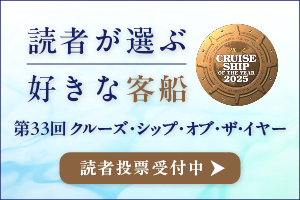 クルーズ・オブ・ザ・イヤー2025