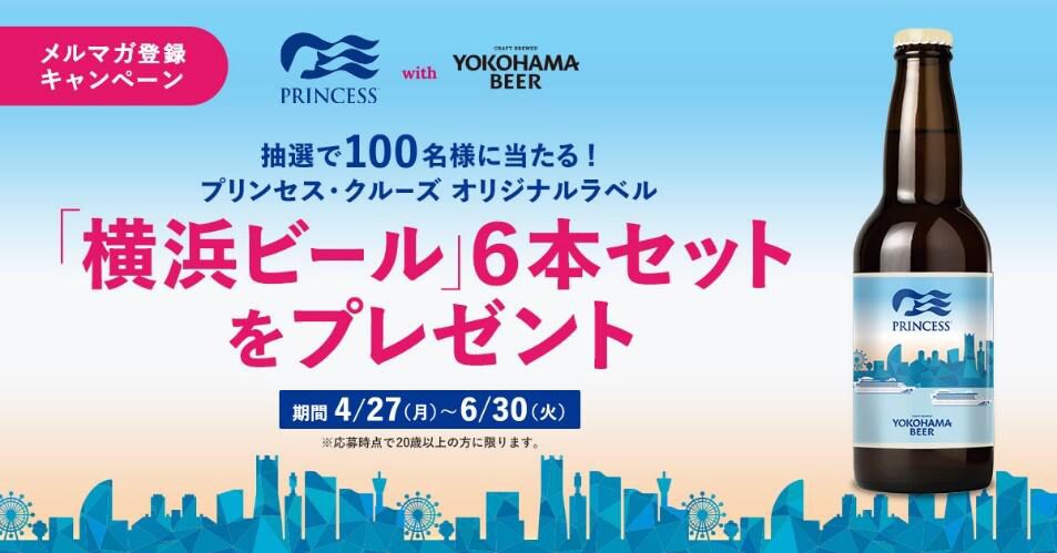 プリンセス、横浜ビールプレゼントキャンペーン実施