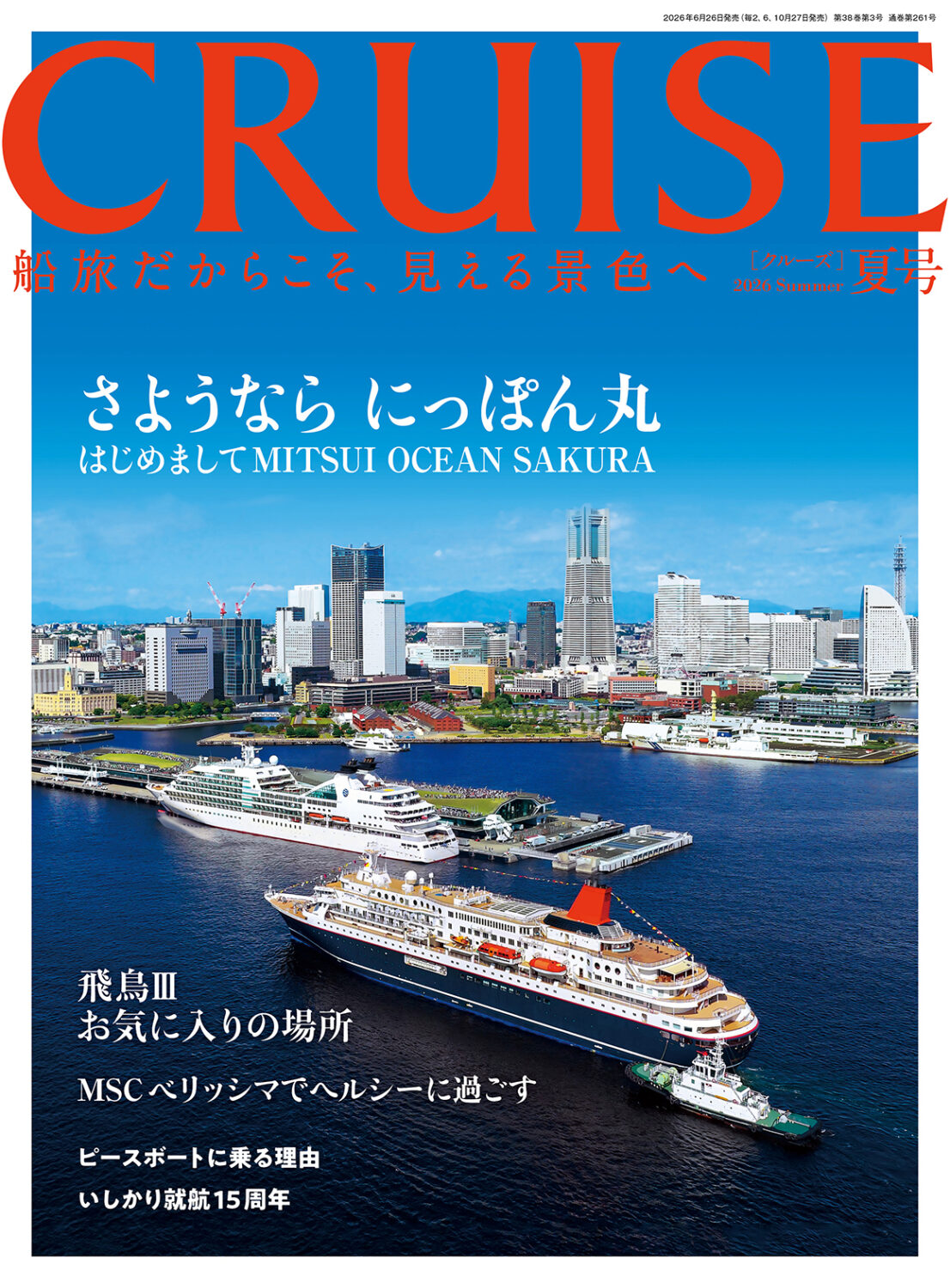 CRUISE2026年夏号