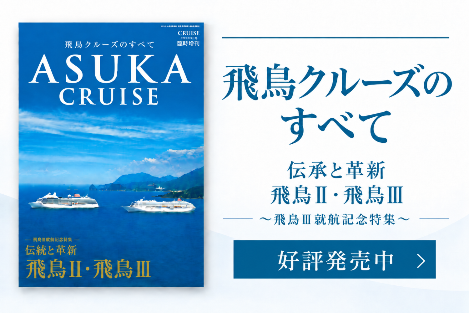 臨時増刊号『飛鳥クルーズのすべて』発売！　「飛鳥Ⅲ」就航1周年を祝って