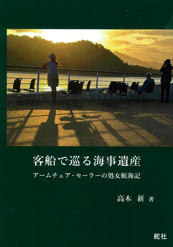 舵社、航海記『客船で巡る海事遺産』を刊行