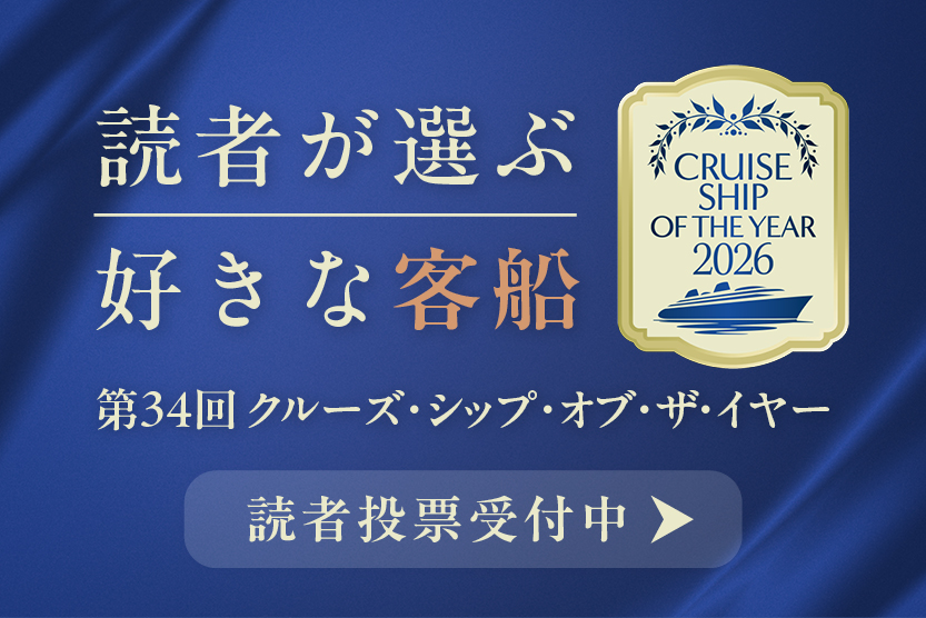 クルーズ・オブ・ザ・イヤー2026